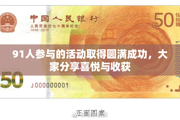91人参与的活动取得圆满成功，大家分享喜悦与收获