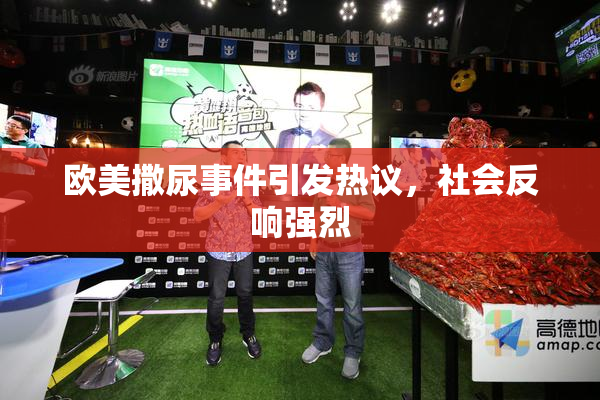 欧美撒尿事件引发热议，社会反响强烈