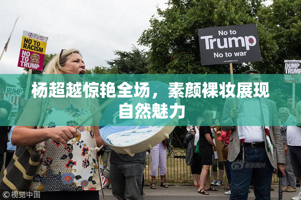 杨超越惊艳全场，素颜裸妆展现自然魅力