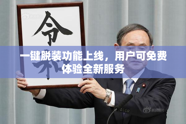 一键脱装功能上线，用户可免费体验全新服务