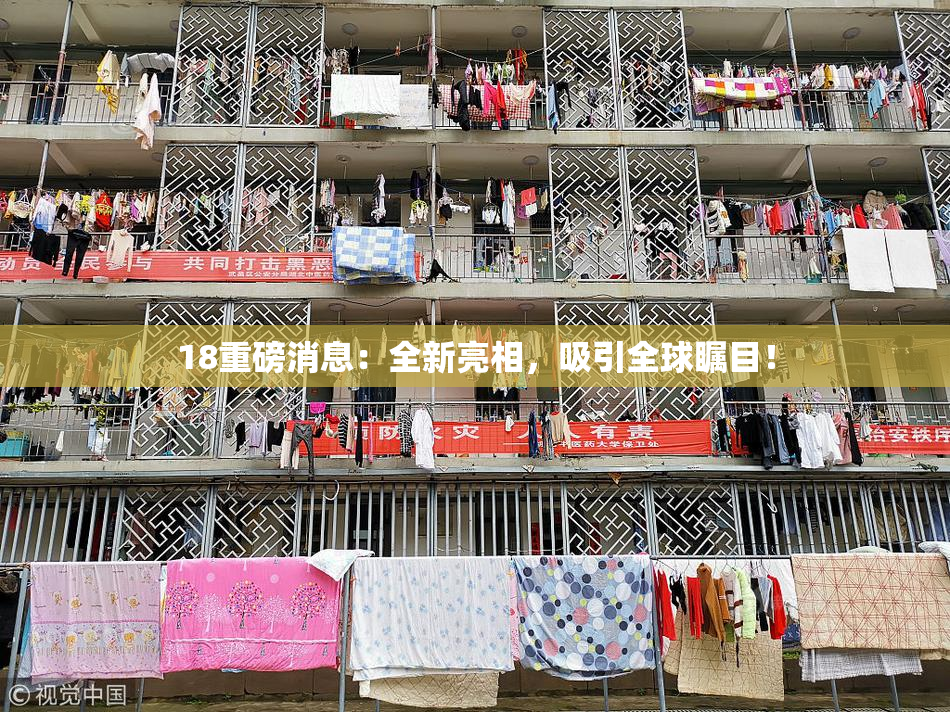 18重磅消息：全新亮相，吸引全球瞩目！