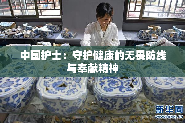中国护士：守护健康的无畏防线与奉献精神