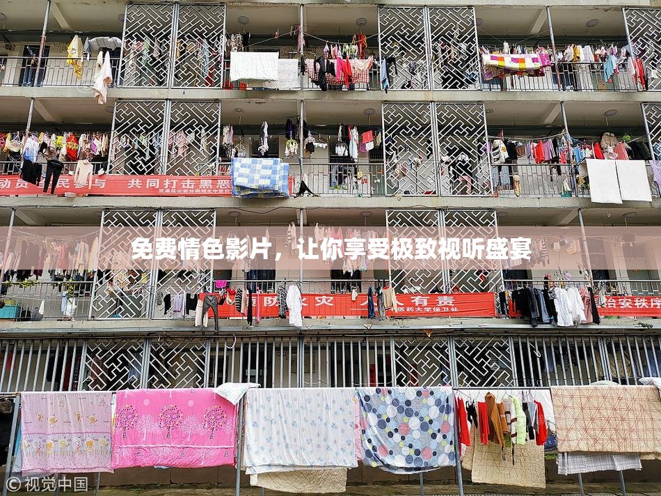 免费情色影片，让你享受极致视听盛宴
