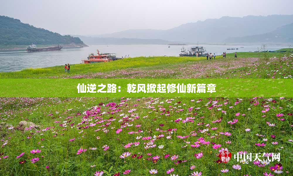 仙逆之路：乾风掀起修仙新篇章