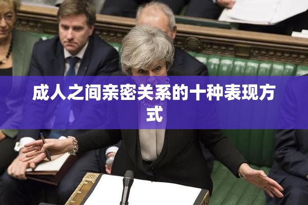 成人之间亲密关系的十种表现方式