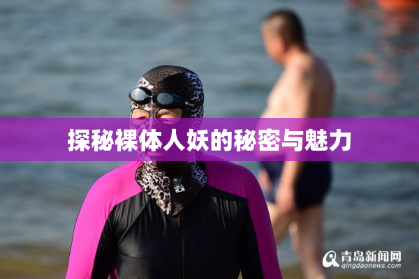 探秘裸体人妖的秘密与魅力