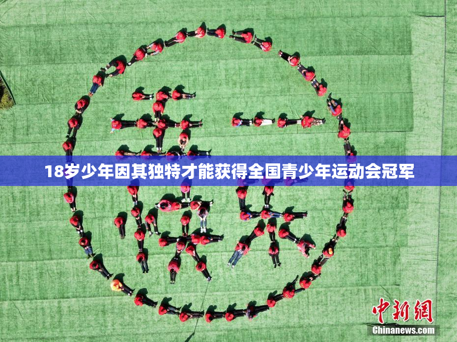 18岁少年因其独特才能获得全国青少年运动会冠军