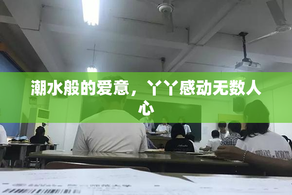 潮水般的爱意，丫丫感动无数人心