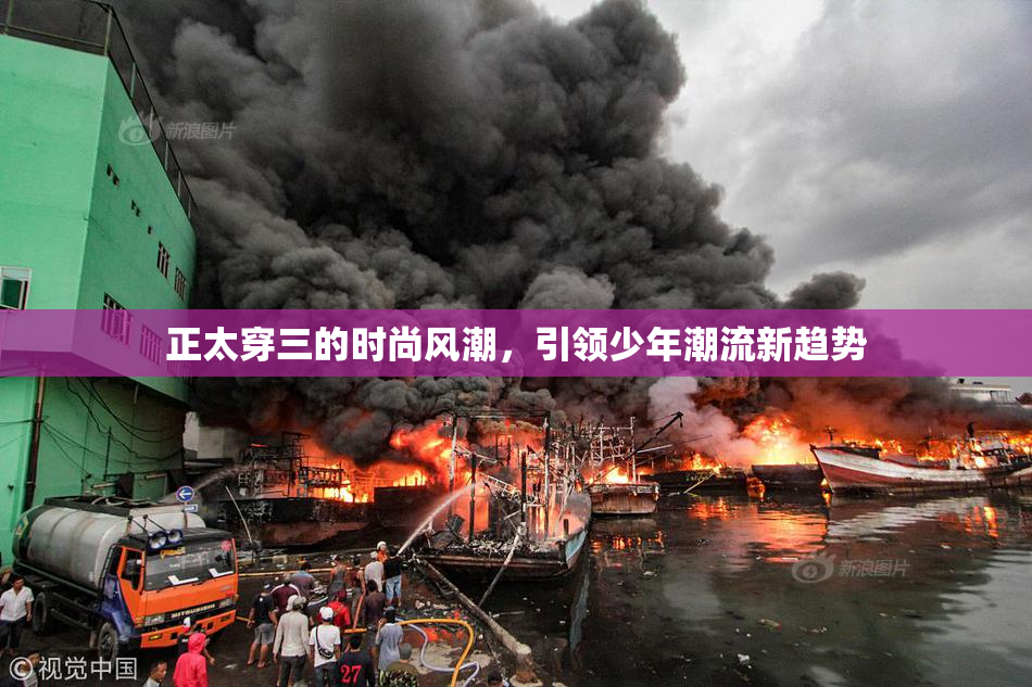 正太穿三的时尚风潮，引领少年潮流新趋势