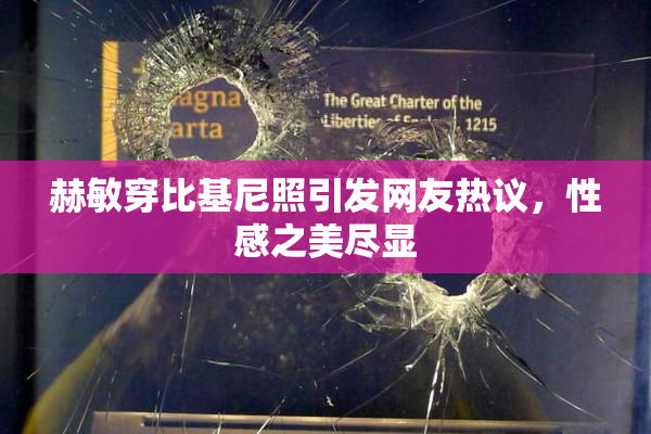 赫敏穿比基尼照引发网友热议，性感之美尽显