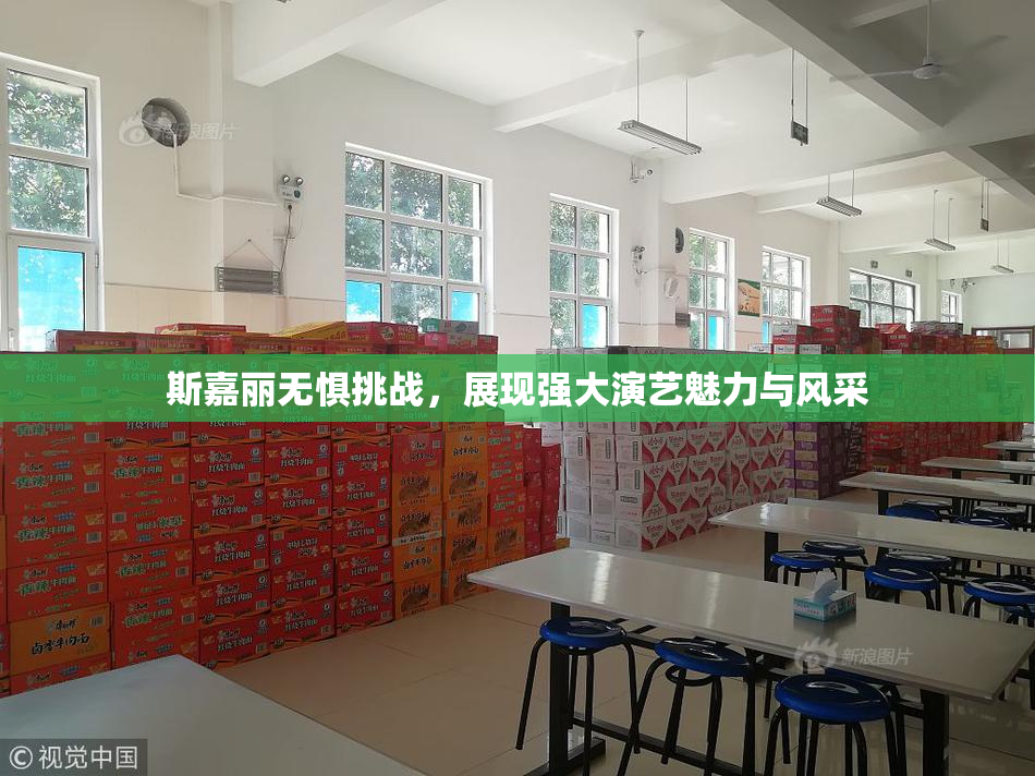 斯嘉丽无惧挑战，展现强大演艺魅力与风采