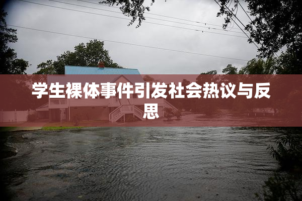 学生裸体事件引发社会热议与反思
