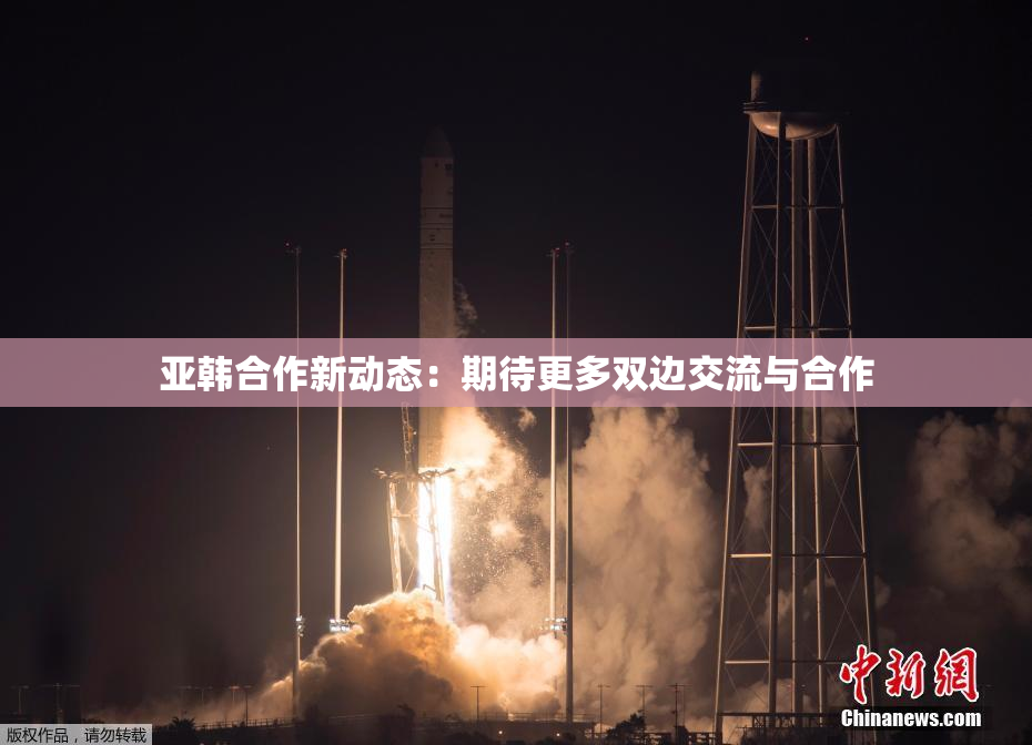 亚韩合作新动态：期待更多双边交流与合作