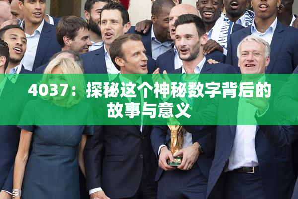 4037：探秘这个神秘数字背后的故事与意义
