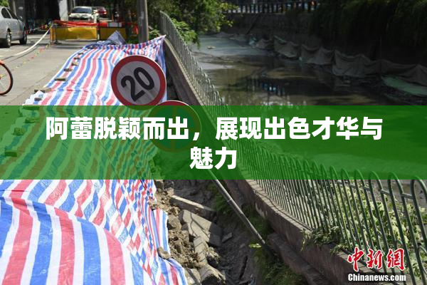 阿蕾脱颖而出，展现出色才华与魅力