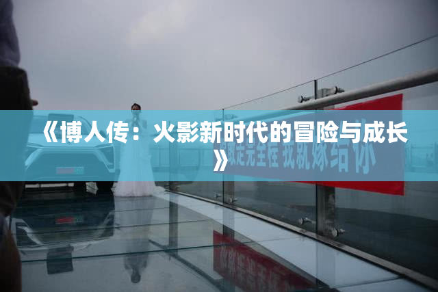 《博人传：火影新时代的冒险与成长》