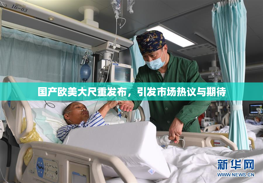 国产欧美大尺重发布，引发市场热议与期待