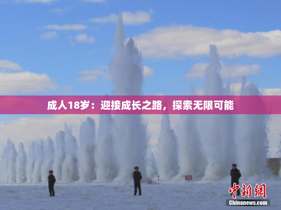 成人18岁：迎接成长之路，探索无限可能