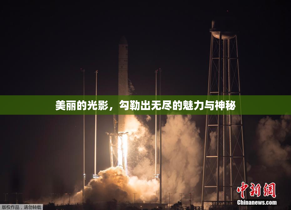 美丽的光影，勾勒出无尽的魅力与神秘