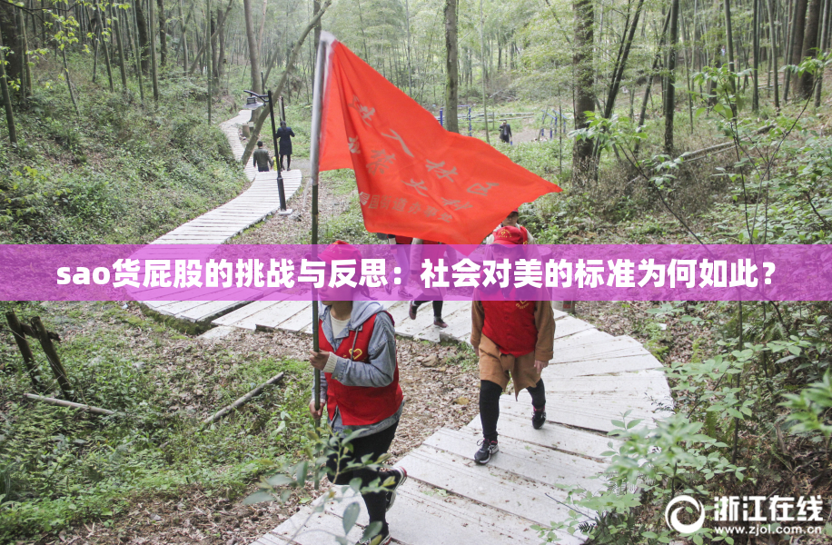 sao货屁股的挑战与反思：社会对美的标准为何如此？