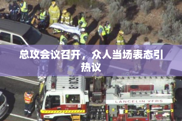 总攻会议召开，众人当场表态引热议