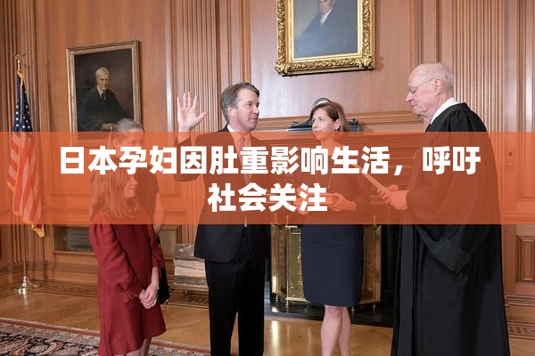 日本孕妇因肚重影响生活，呼吁社会关注