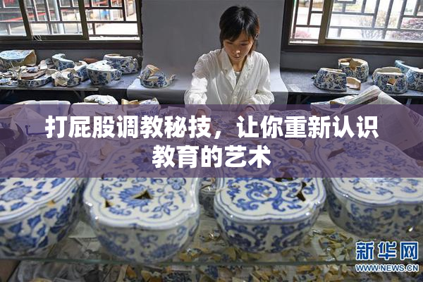 打屁股调教秘技，让你重新认识教育的艺术
