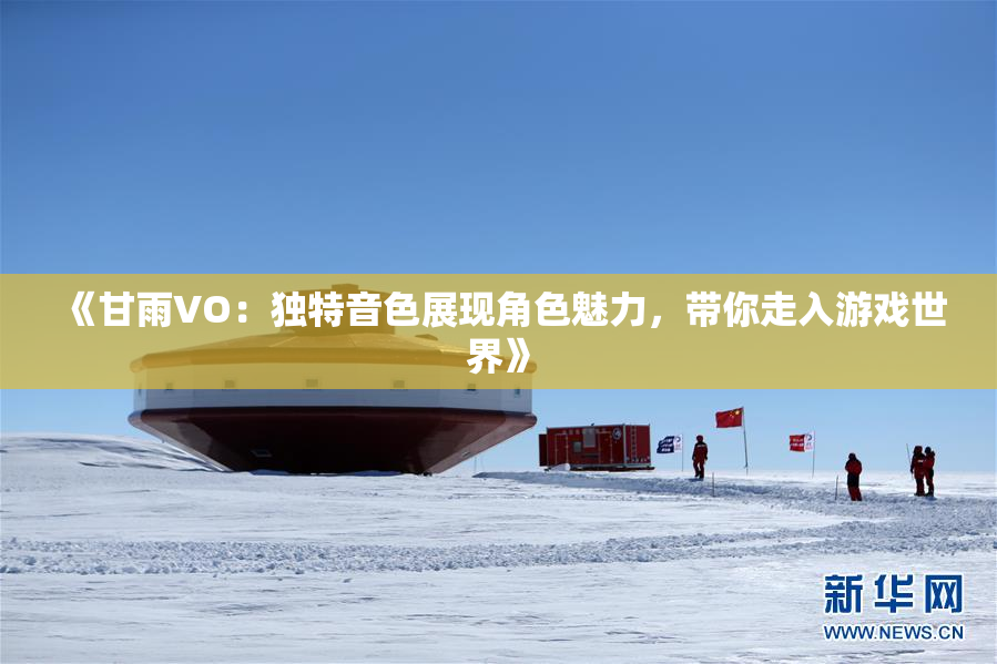《甘雨VO：独特音色展现角色魅力，带你走入游戏世界》