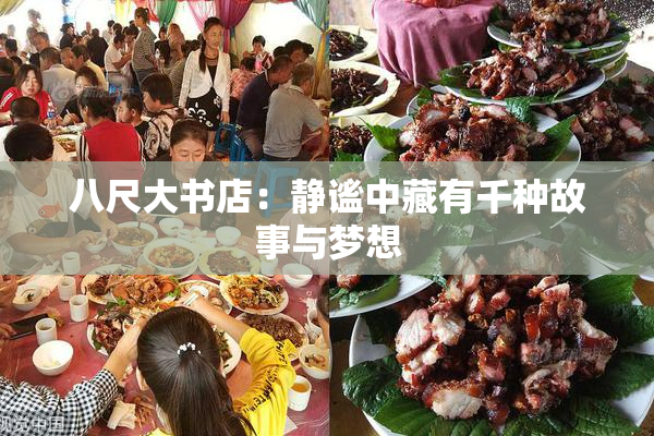 八尺大书店：静谧中藏有千种故事与梦想