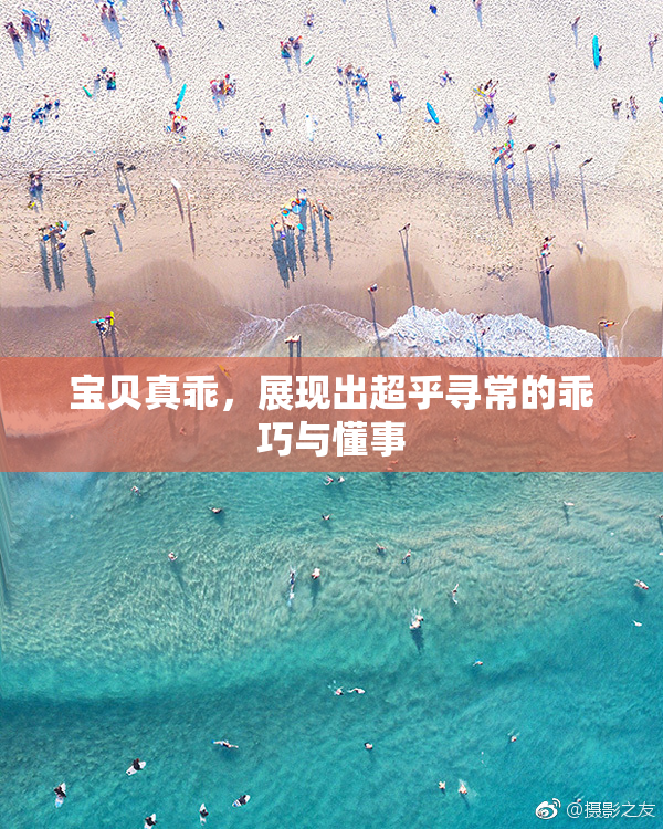 宝贝真乖，展现出超乎寻常的乖巧与懂事