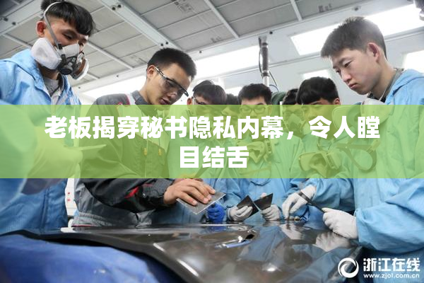 老板揭穿秘书隐私内幕，令人瞠目结舌