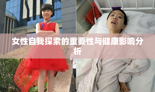 女性自我探索的重要性与健康影响分析
