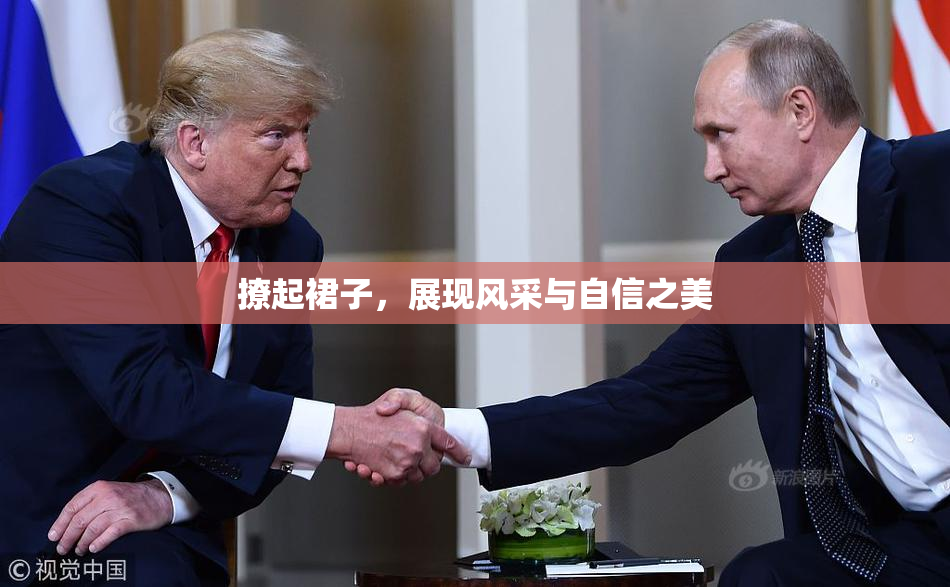 撩起裙子，展现风采与自信之美