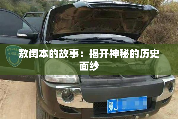 敖闰本的故事：揭开神秘的历史面纱