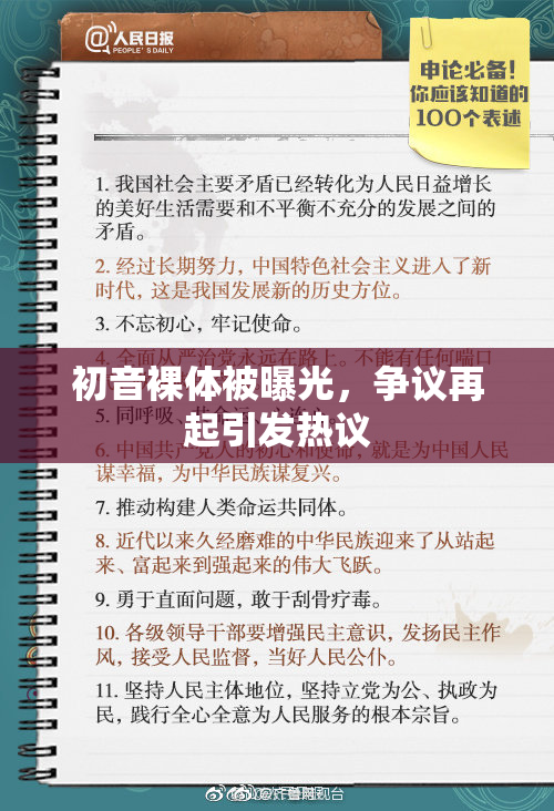 初音裸体被曝光，争议再起引发热议