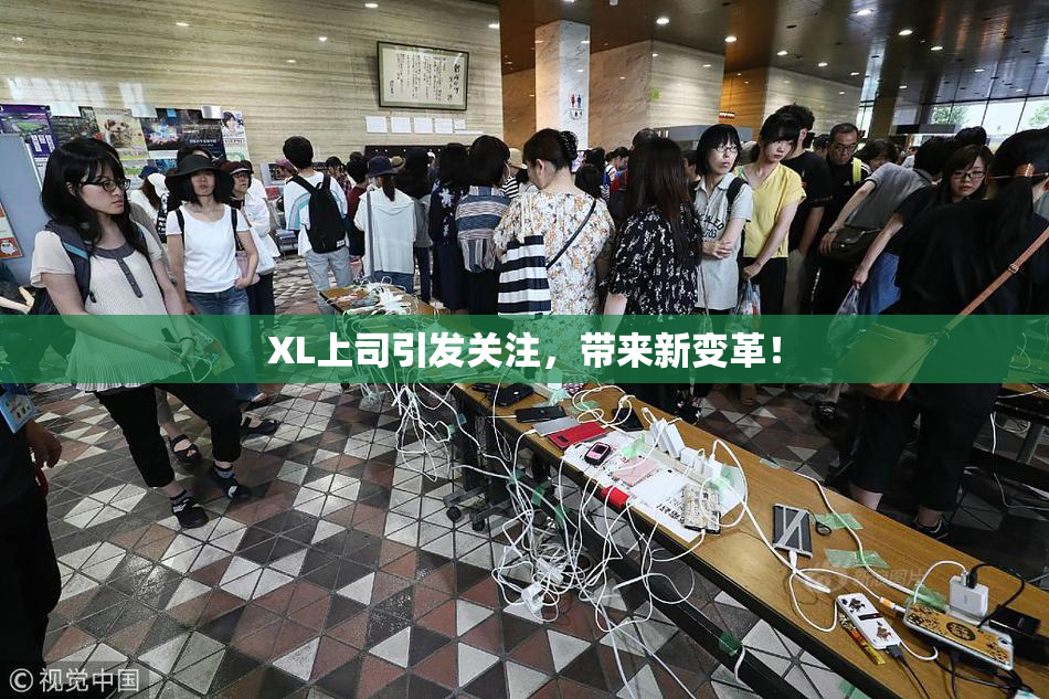 XL上司引发关注，带来新变革！