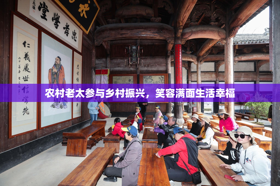 农村老太参与乡村振兴，笑容满面生活幸福