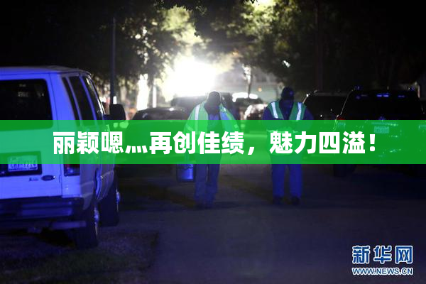 丽颖嗯灬再创佳绩，魅力四溢！