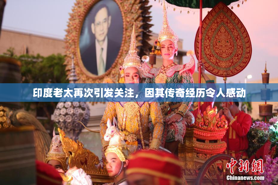 印度老太再次引发关注，因其传奇经历令人感动