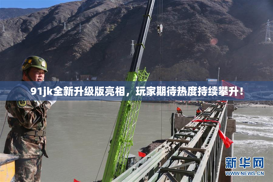 91jk全新升级版亮相，玩家期待热度持续攀升！