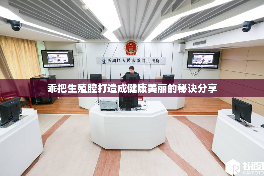 乖把生殖腔打造成健康美丽的秘诀分享
