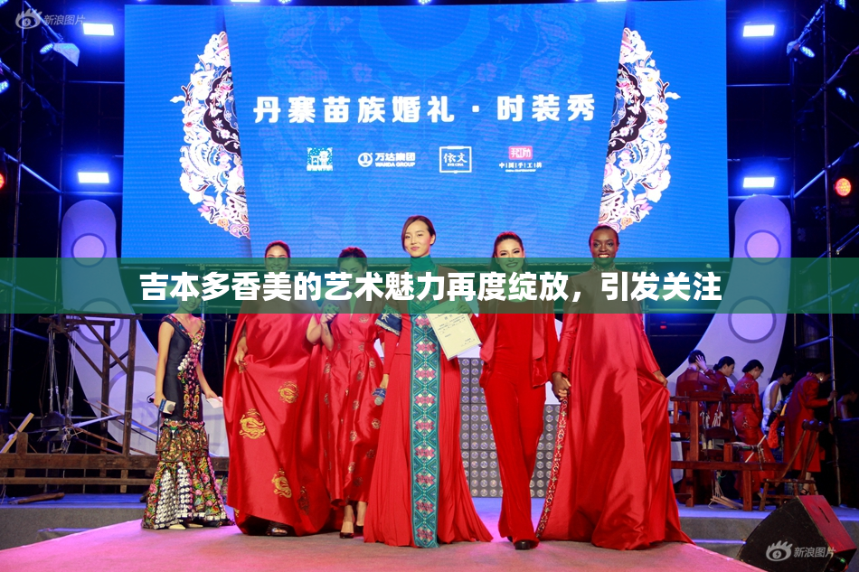 吉本多香美的艺术魅力再度绽放，引发关注
