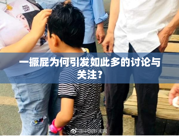 一撅屁为何引发如此多的讨论与关注？