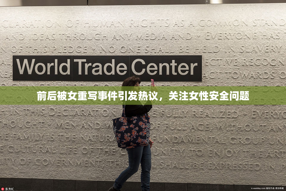 前后被女重写事件引发热议，关注女性安全问题