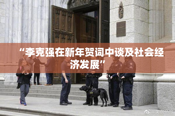 “李克强在新年贺词中谈及社会经济发展”