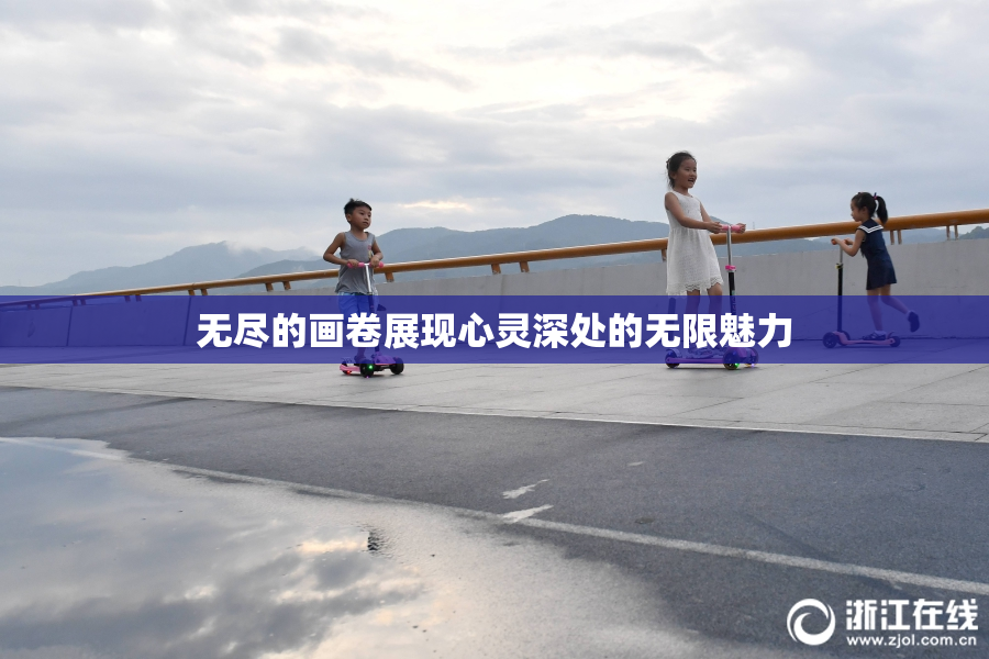无尽的画卷展现心灵深处的无限魅力