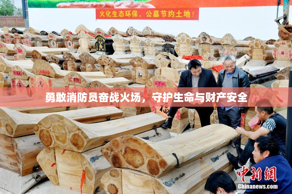 勇敢消防员奋战火场，守护生命与财产安全