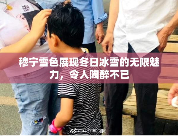 穆宁雪色展现冬日冰雪的无限魅力，令人陶醉不已