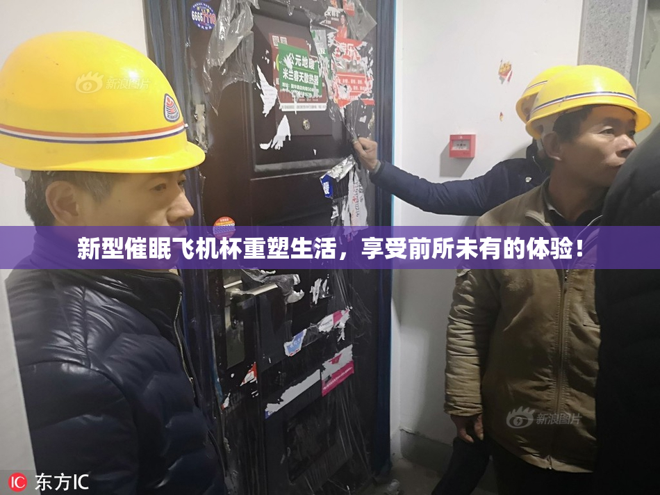 新型催眠飞机杯重塑生活，享受前所未有的体验！