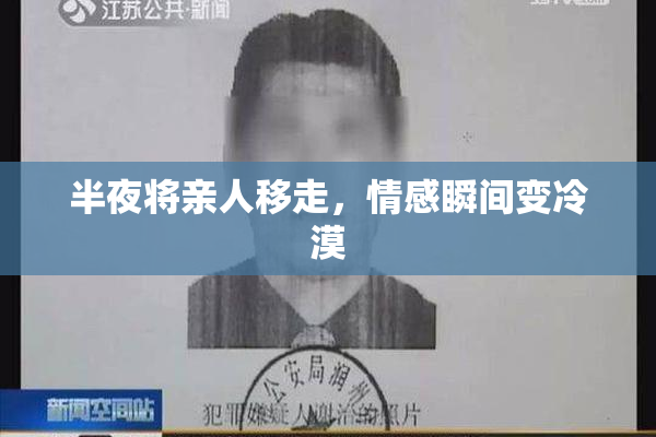 半夜将亲人移走，情感瞬间变冷漠